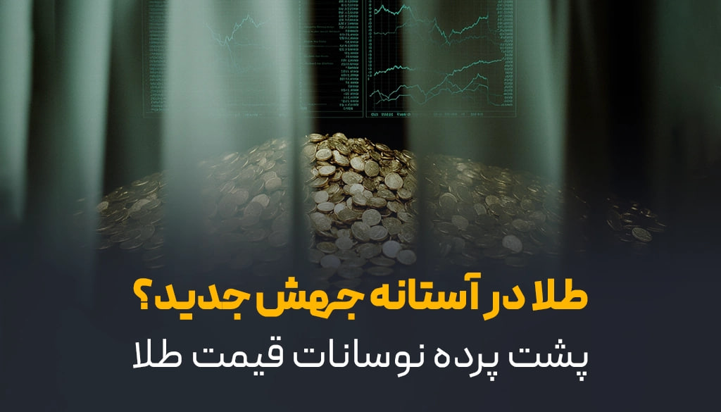 طلا در آستانه جهش جدید؟ پشت پرده نوسانات قیمت طلا
